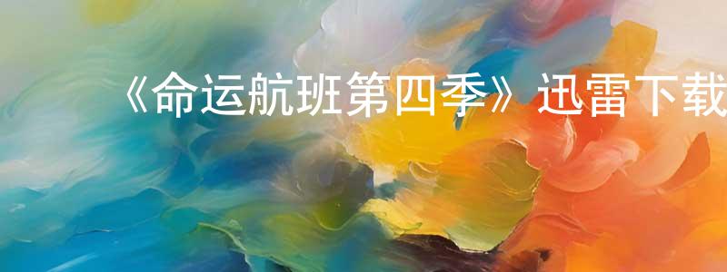 曹永和的动漫综艺大全,《命运航班第四季》迅雷下载/在线观看-魔幻科幻-美剧天堂